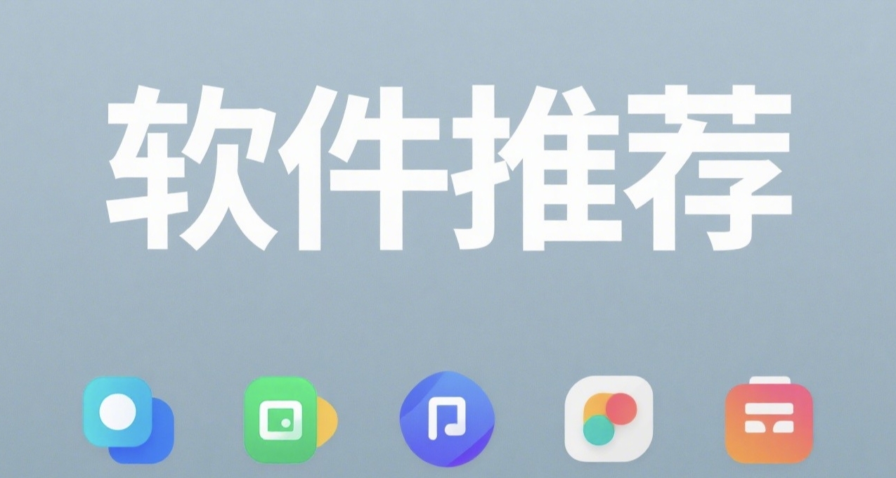 免費且正版的裝機必備軟件