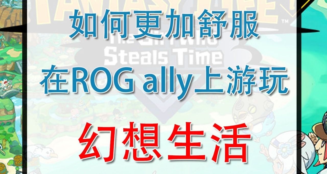 ROG掌機刷steamos暢玩《幻想生活i》