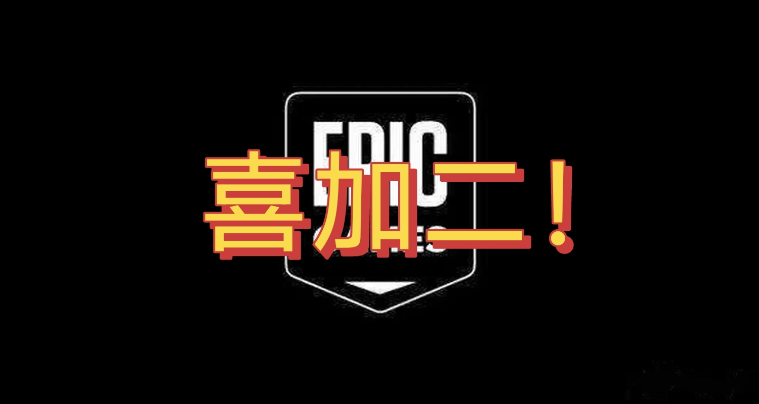 Epic喜加二！今晚送出的是《死亡循环》和《奥咕和神秘森林》