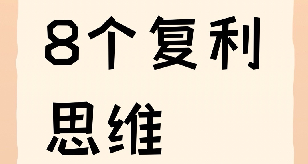 8個複利思維