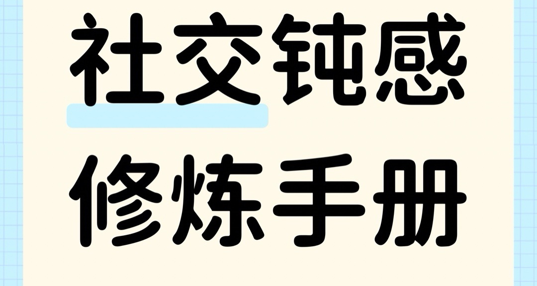 社交鈍感修煉手冊