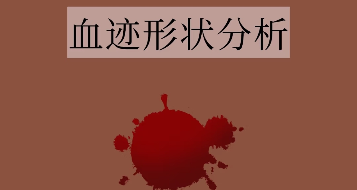 刑偵小知識：血跡形狀分析（附圖）