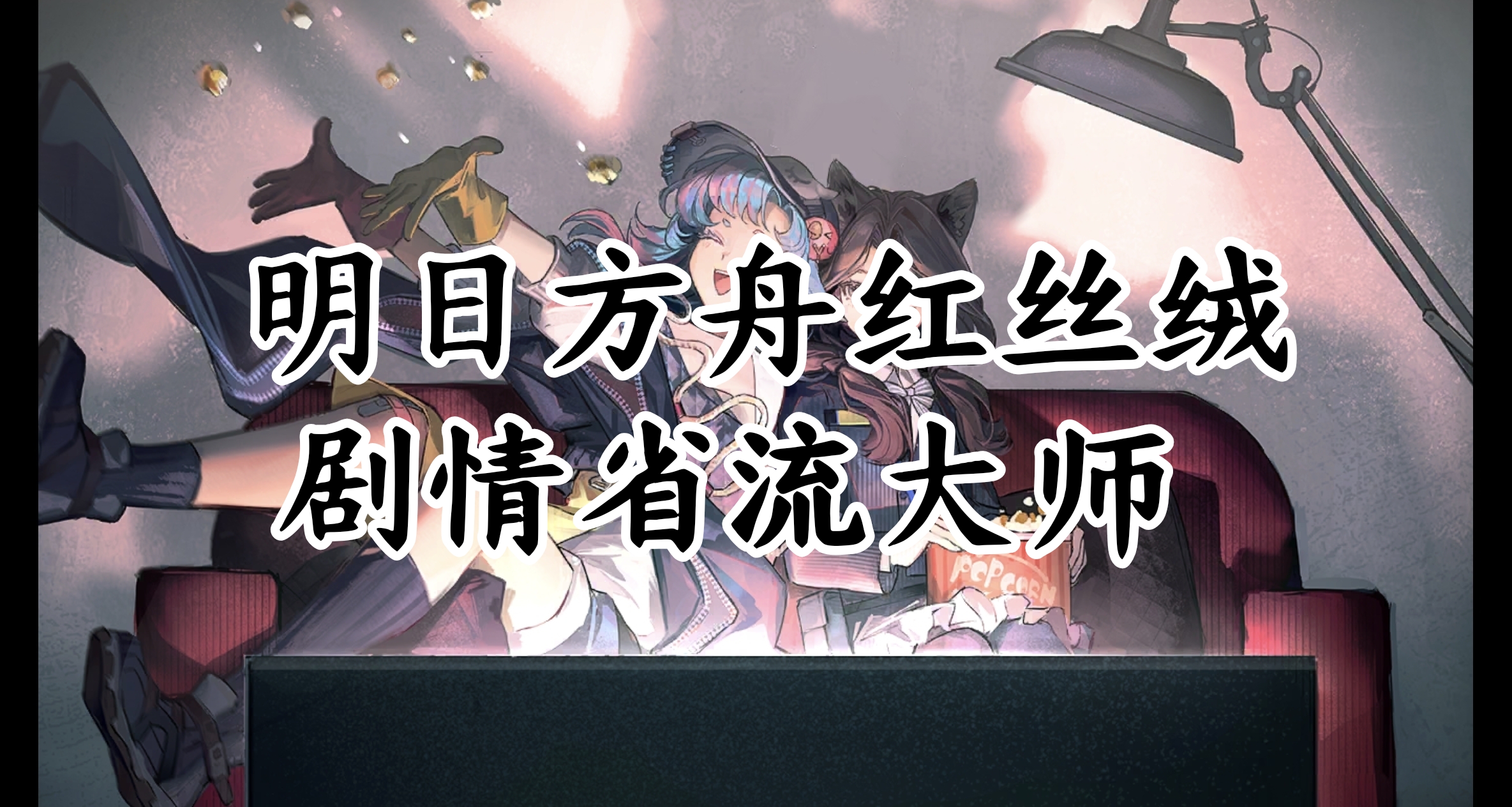 明日方舟紅絲絨劇情省流大師