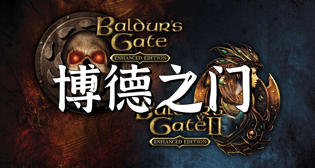 驚喜入庫《博德之門1+2》增強版現已加入XGP！支持中文！
