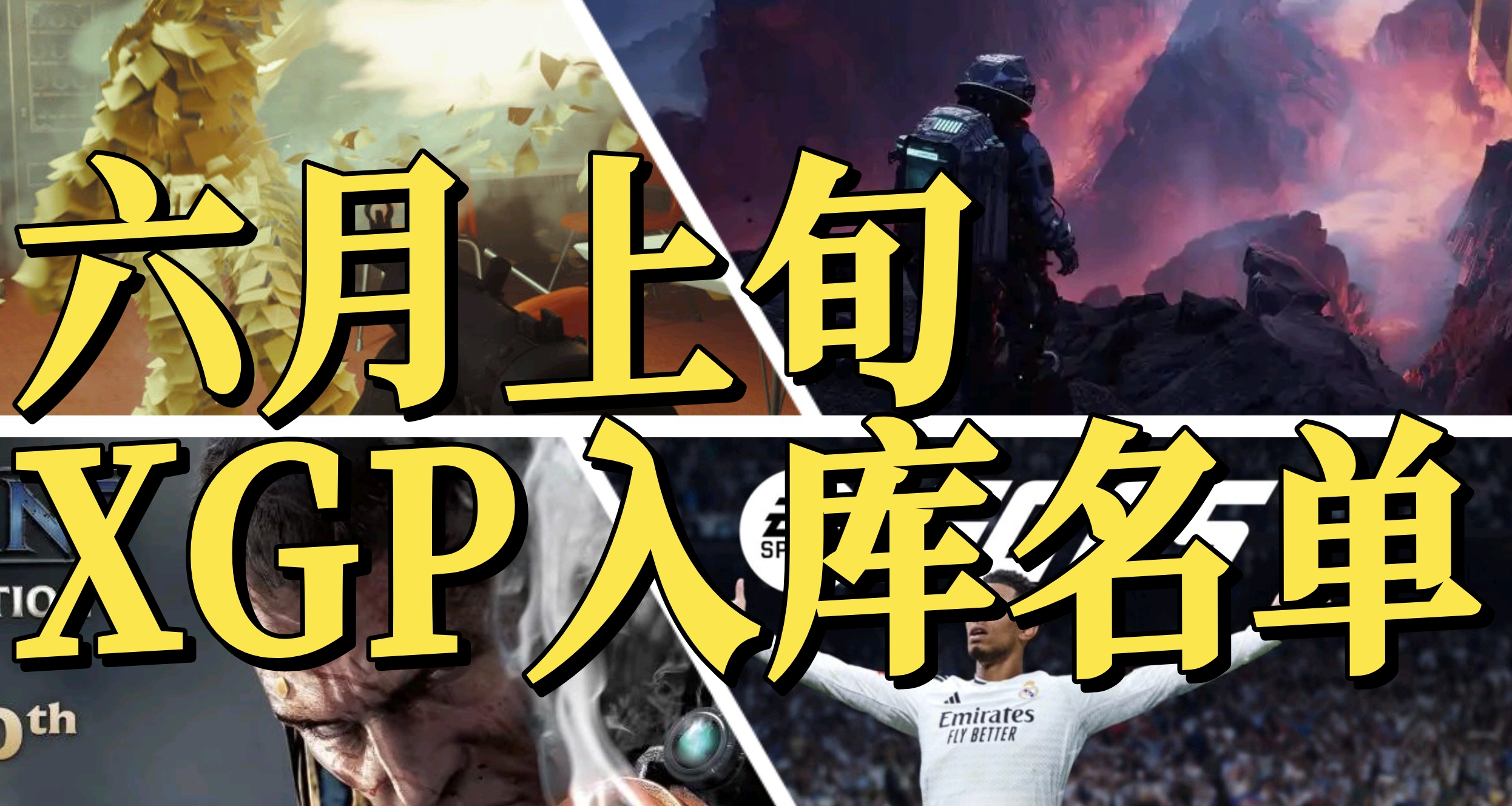 FC25+四款首發遊戲！六月上旬XGP新增遊戲公佈！！