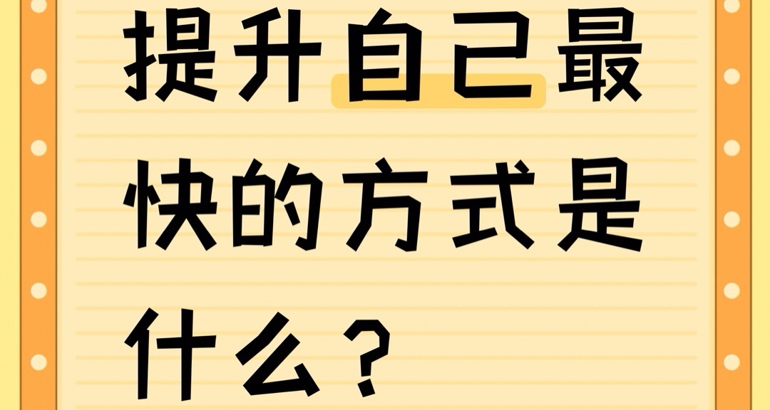 提升自己最快的方式是什么？