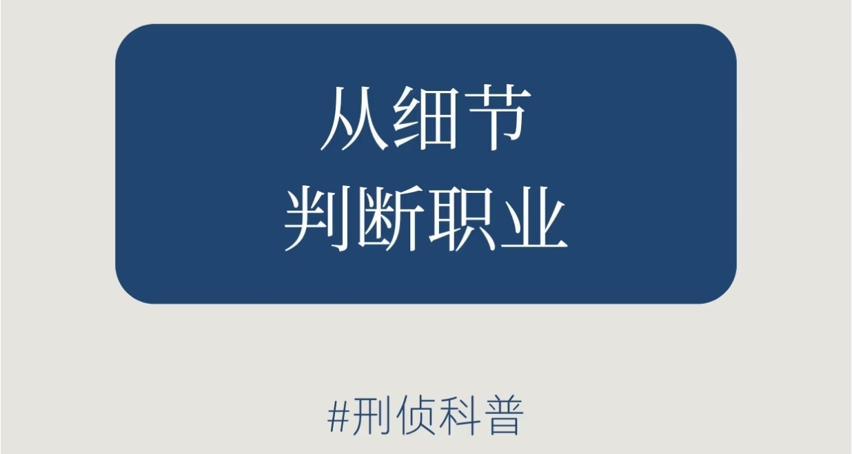 刑偵小知識：從細節判斷職業