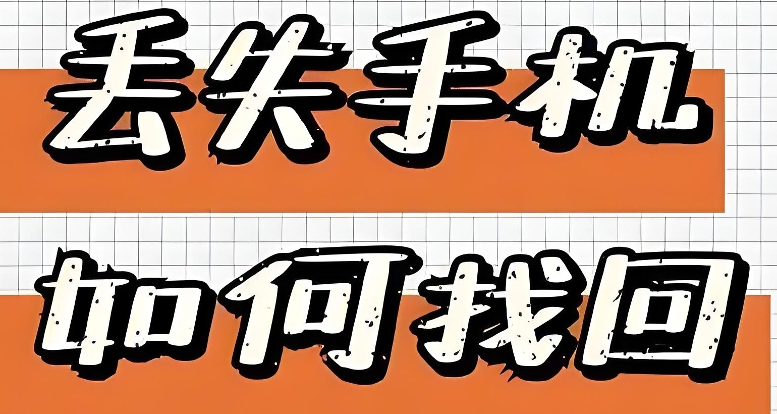 如何找到丟失的手機