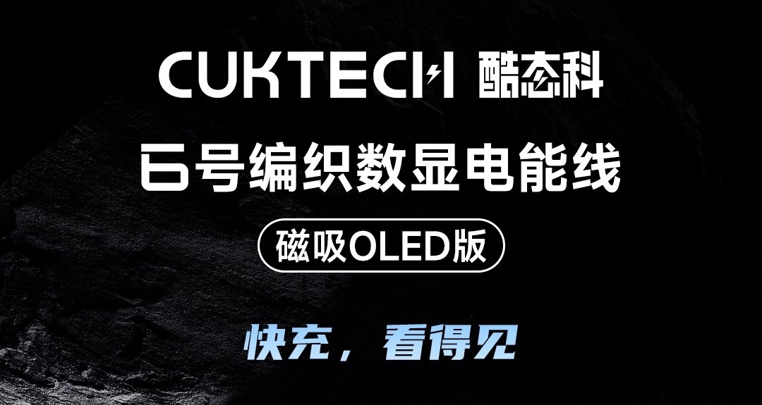 什麼？充電線也能帶屏幕？酷態科發佈充電線「磁吸OLED版」