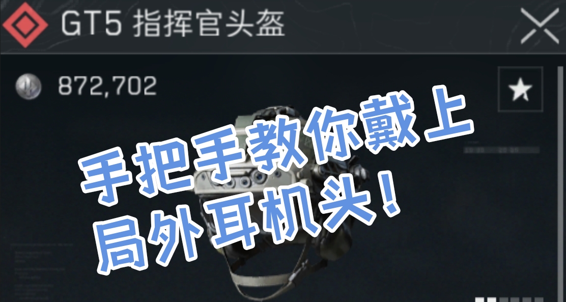 零成本耳機頭！三角洲均衡器優化教學