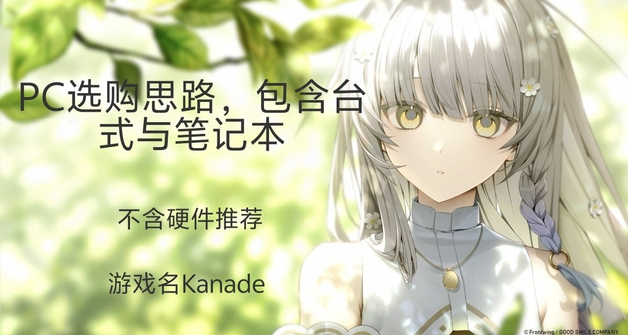 關於pc選購臺式與筆記本方法（非硬件推薦）