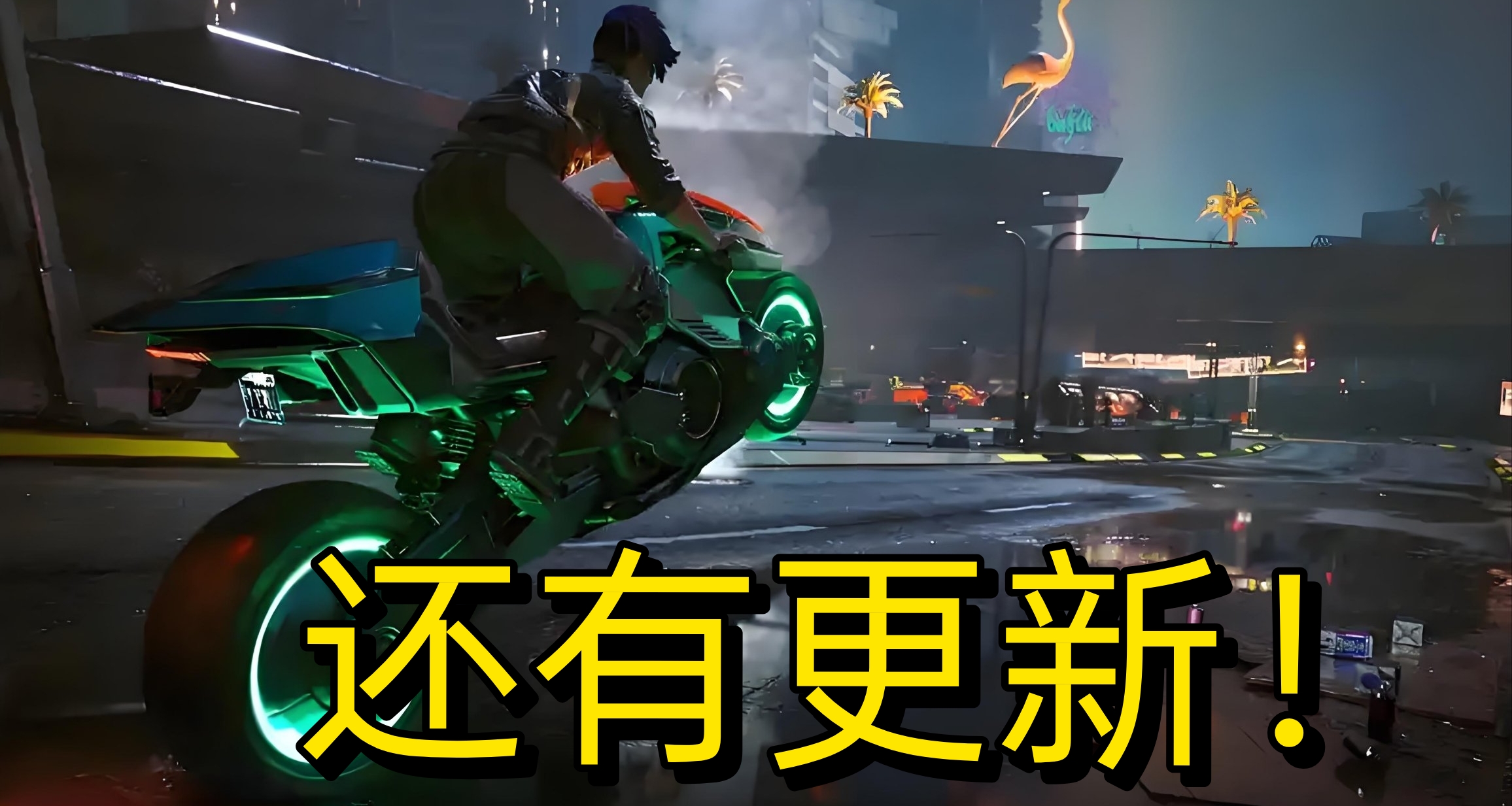 《賽博朋克2077》2.3版本更新曝光！全新DLC同步揭曉