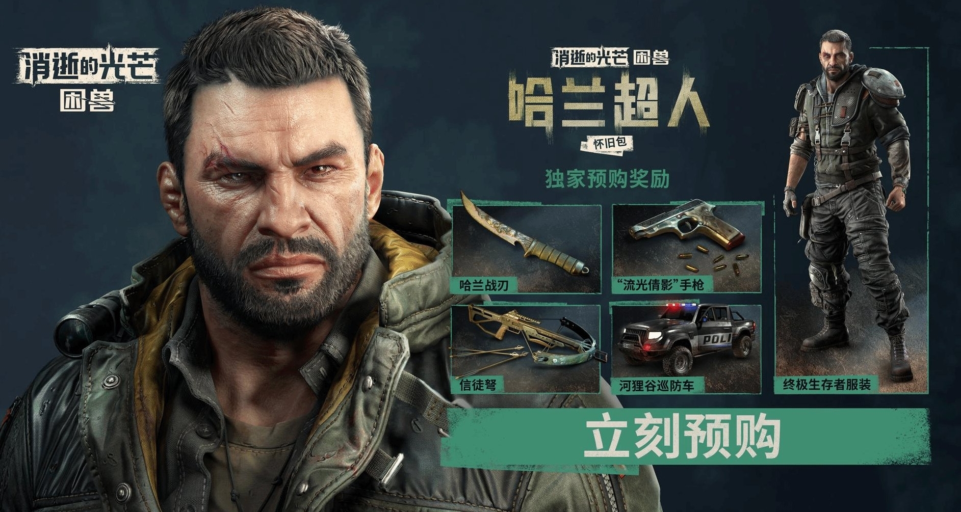 《消逝的光芒：困獸》定檔！國區預購開啓，全球最低價