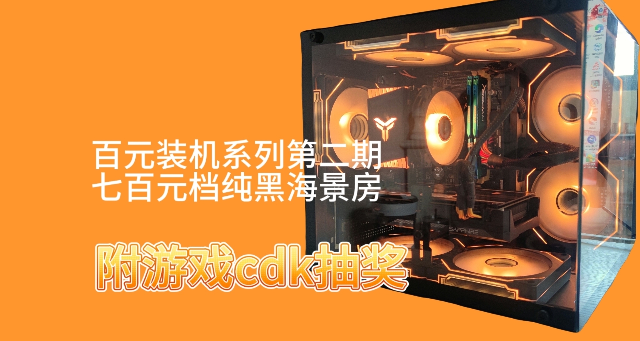 百元刀把主机第二期，七百元纯黑海景房，性能翻倍！