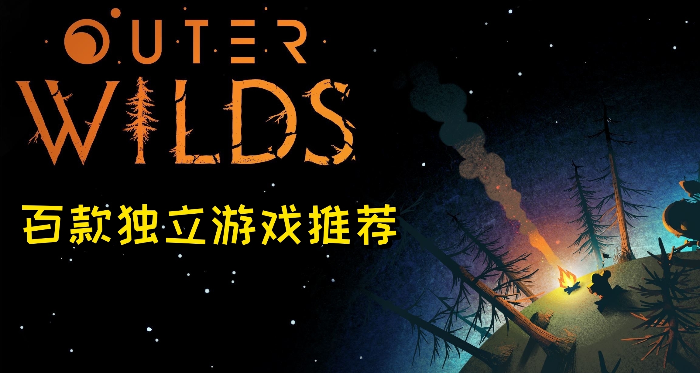 『游戏推荐』145款超大杯独立游戏推荐，独立制作者也有大制作