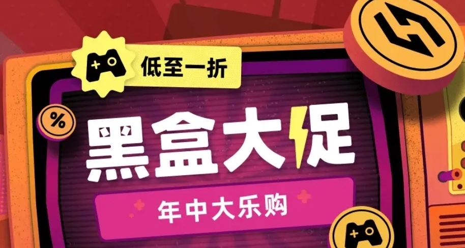 衆多精品大作！黑盒商城年中大促117款折扣遊戲彙總