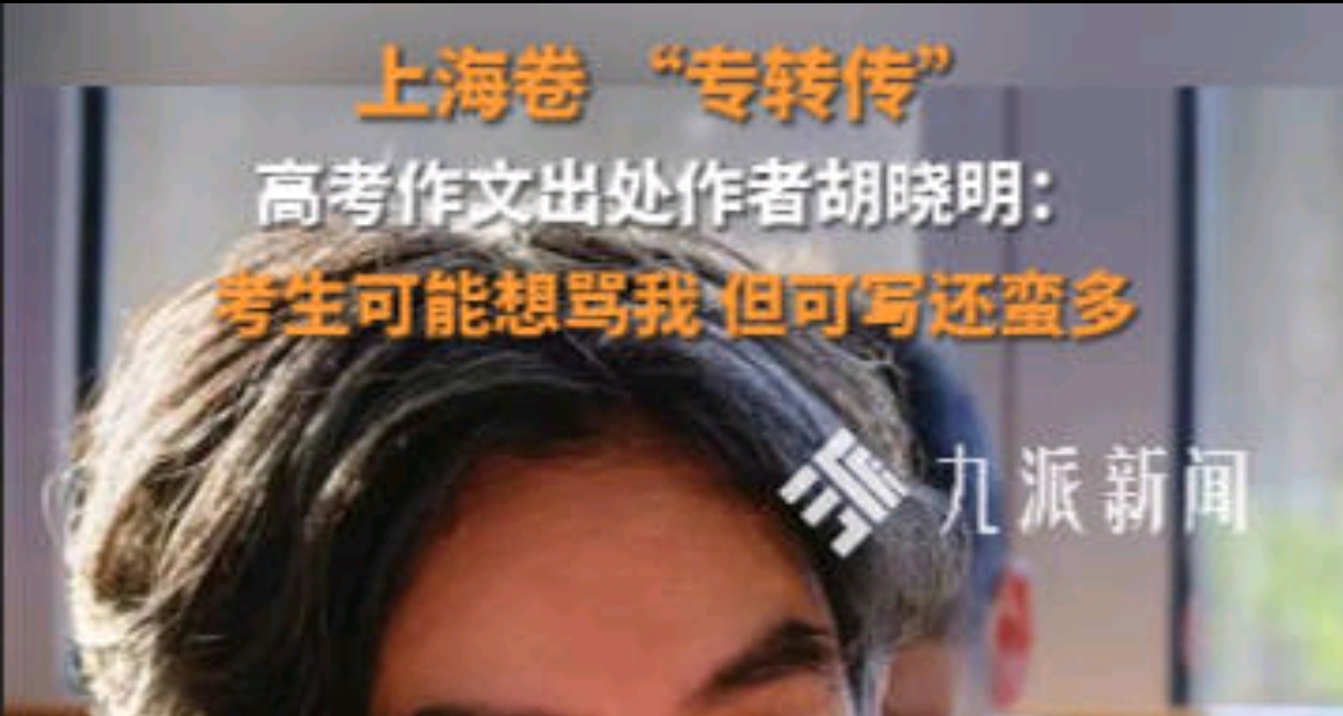 上海“”专转传”出题人胡晓明:学生可能会骂我，但写的地方很多