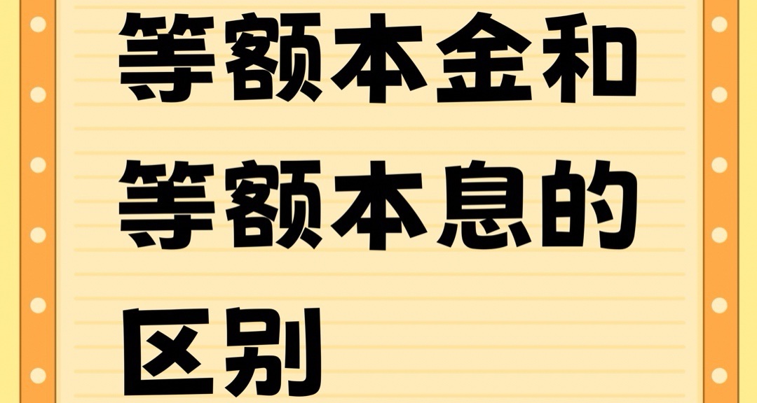 一张图告诉你等额本金和等额本息的区别