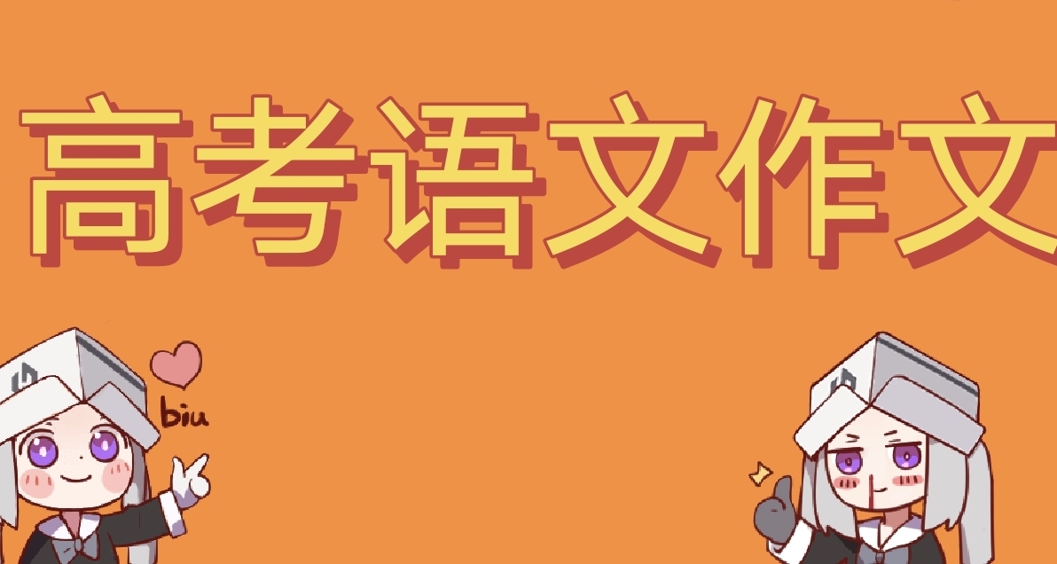 25年语文高考已结束！来看看本次作文的难度吧！