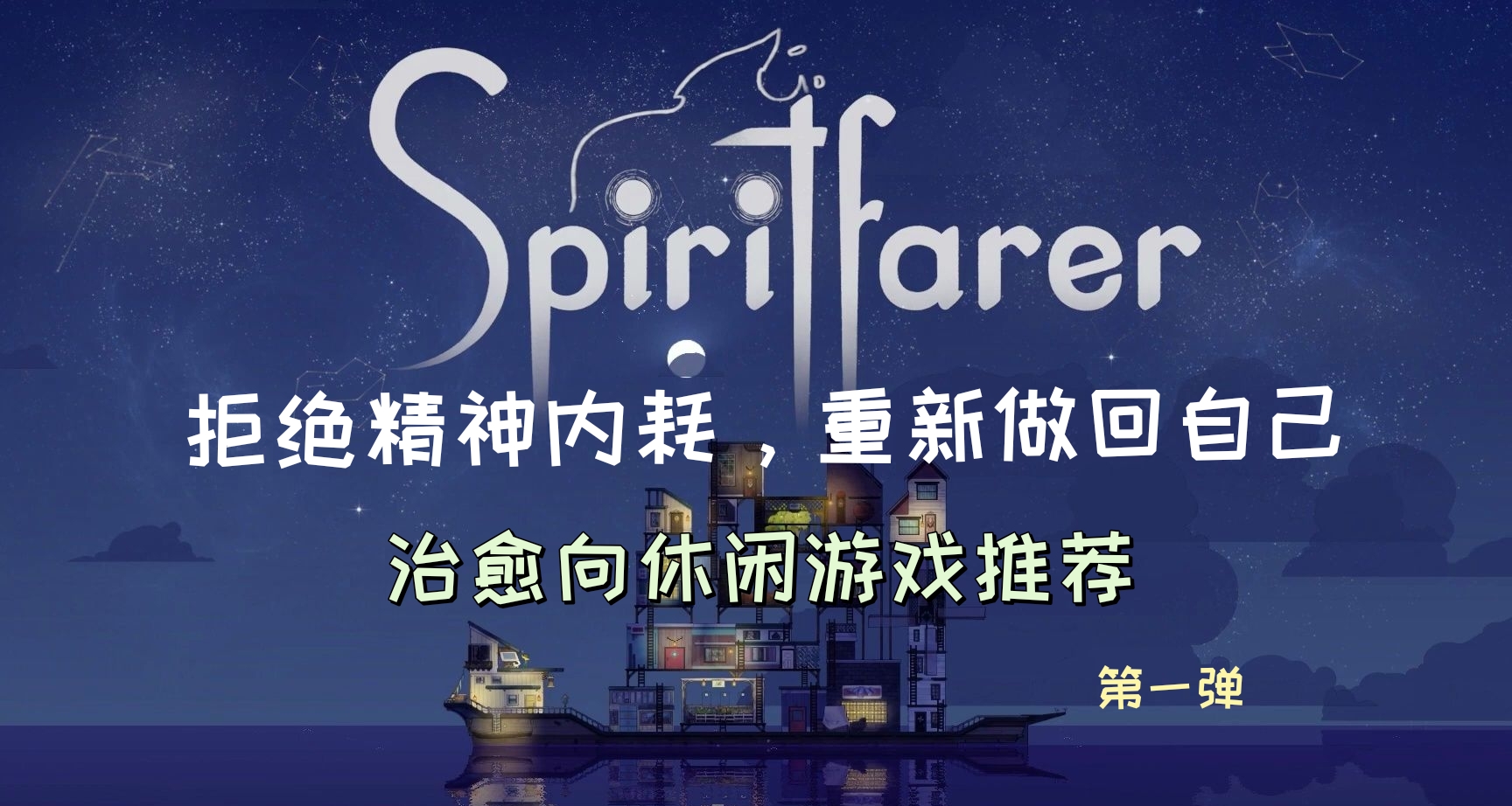 『遊戲推薦』拒絕精神內耗，治癒向休閒遊戲推薦——第一彈