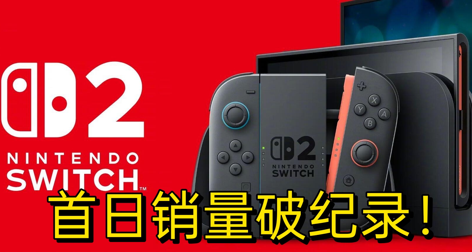 Switch 2首日销量大曝光！刷新主机历史纪录