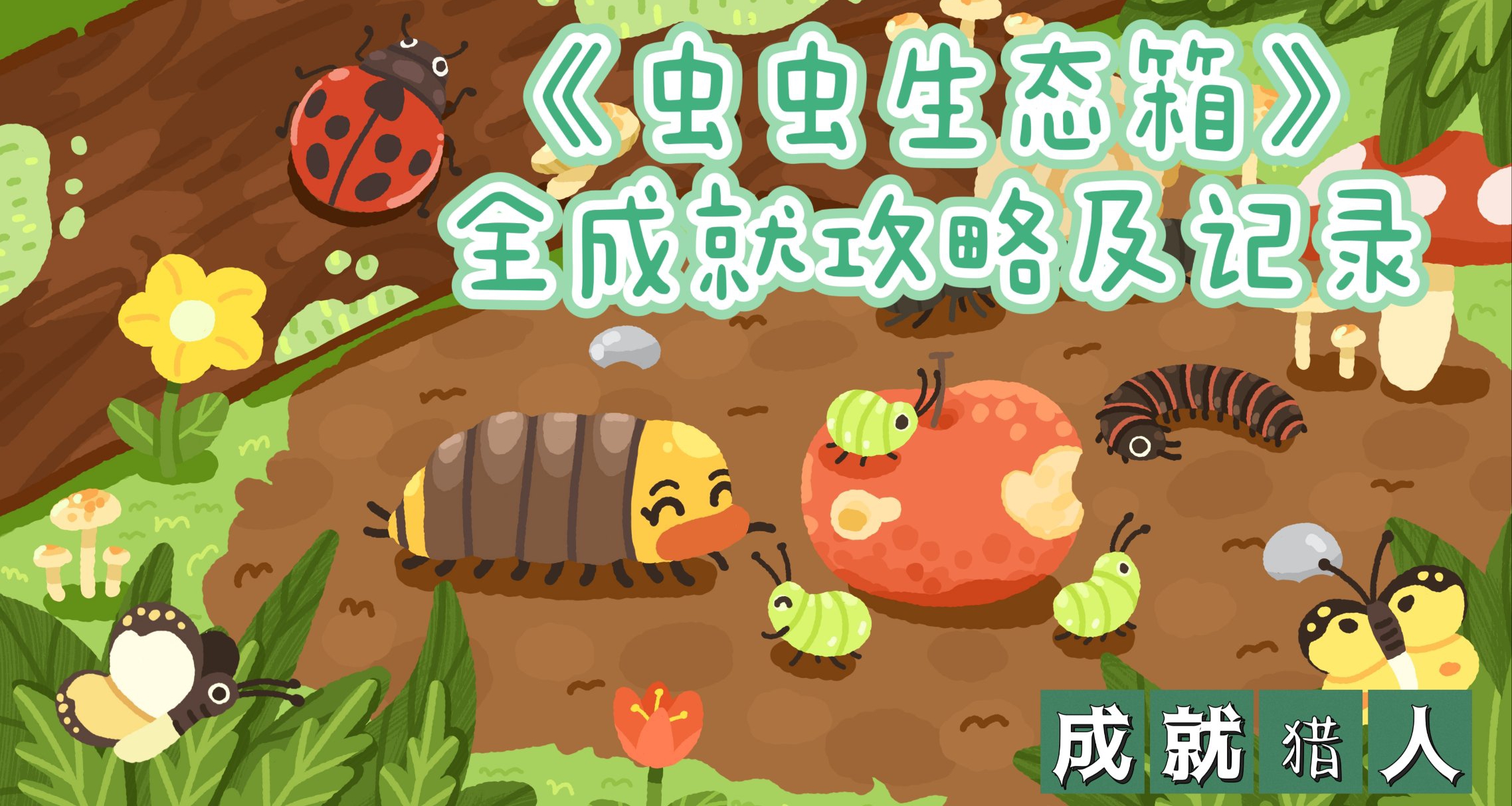 《虫虫生态箱》全成就攻略及记录