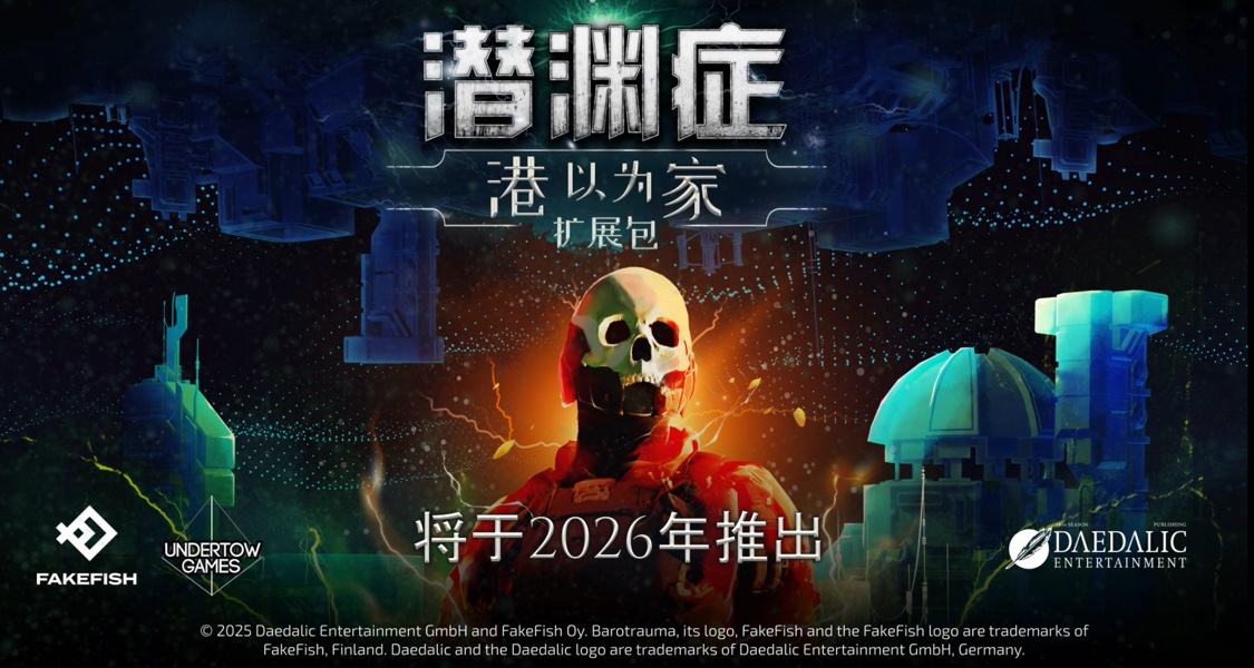 《潜渊症》扩展包《港以为家》Steam页面开放，2026年推出