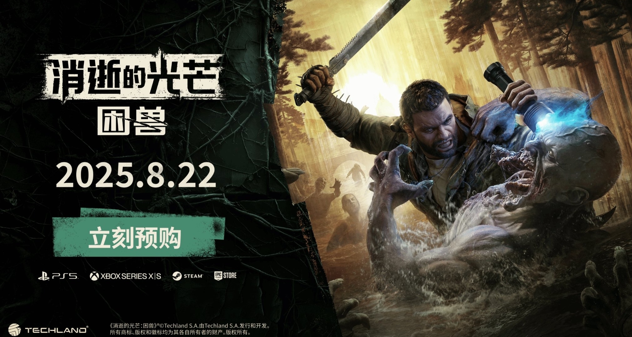 系列最重磅！开发商盛赞《消光：困兽》有望成为新标杆！