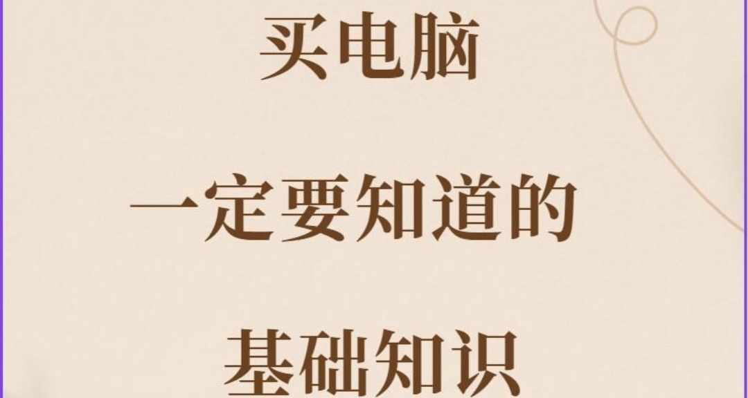 买电脑必看！这些基础知识让你不再踩坑！