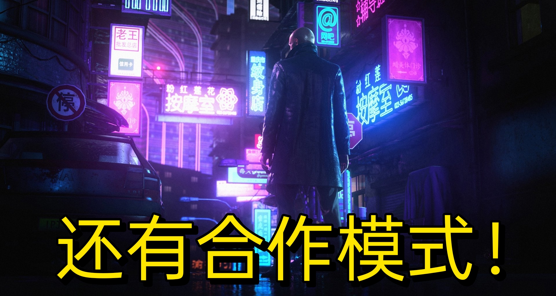 《殺手：暗殺世界》官宣合作模式，經典角色迴歸雙人暗殺