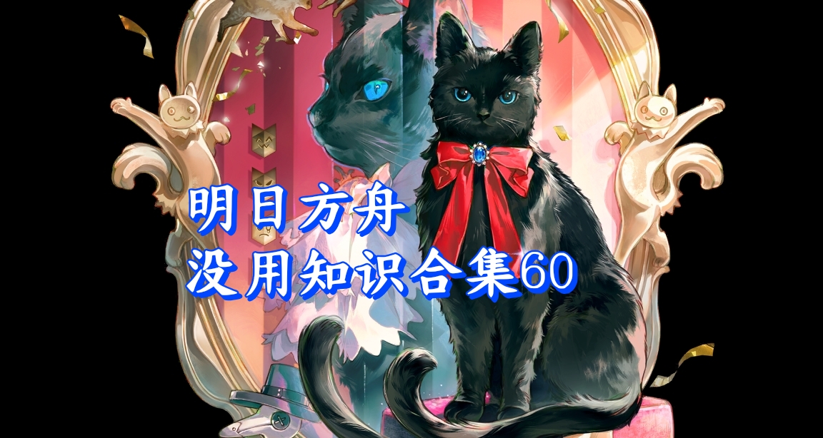 明日方舟没用知识合集60