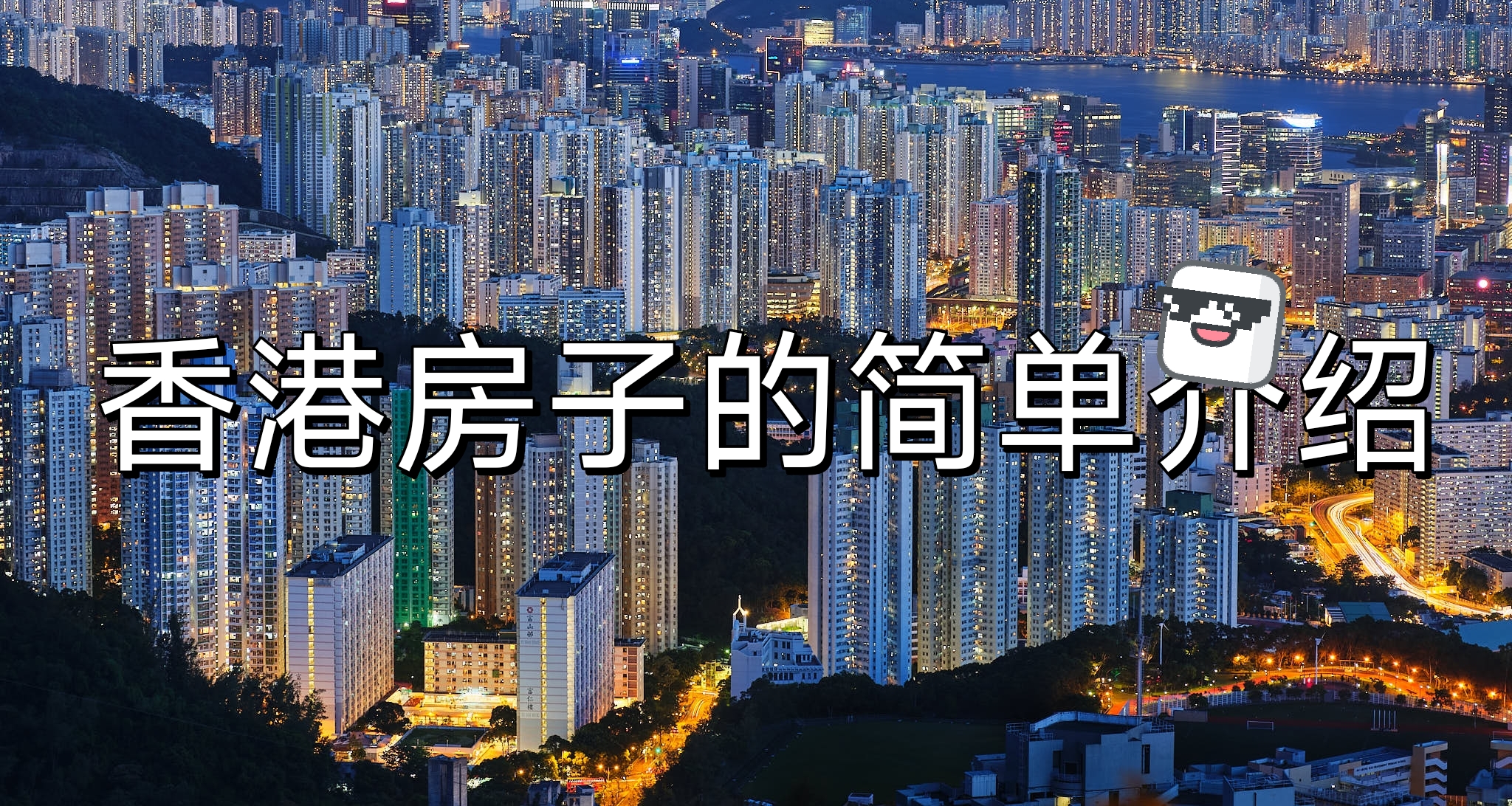 都說香港的房子小，到底有多小？香港房子的簡單介紹！