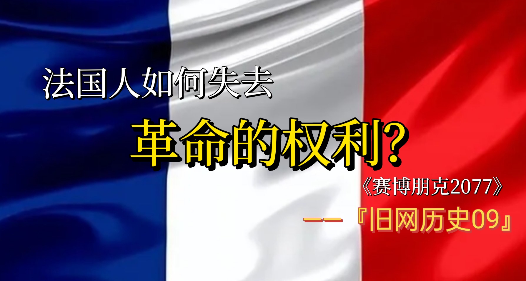 法國人如何失去革命的權利《賽博朋克2077》『舊網歷史09』