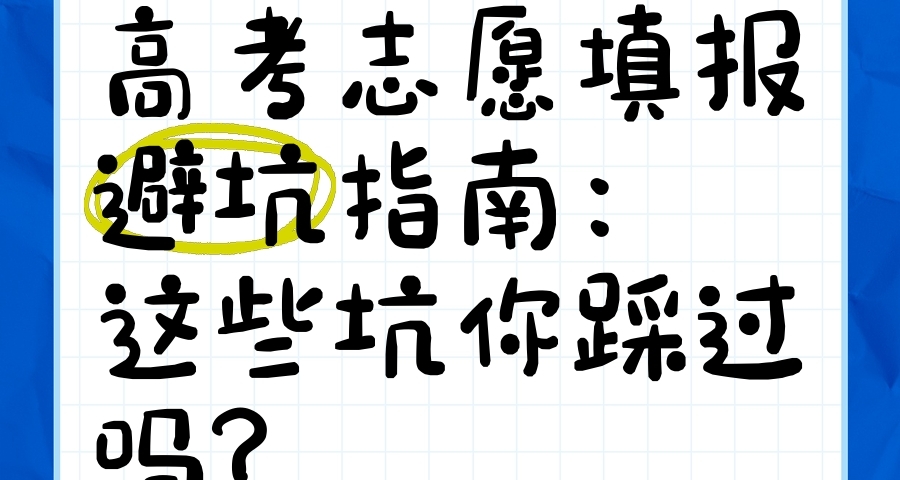高考志願避雷