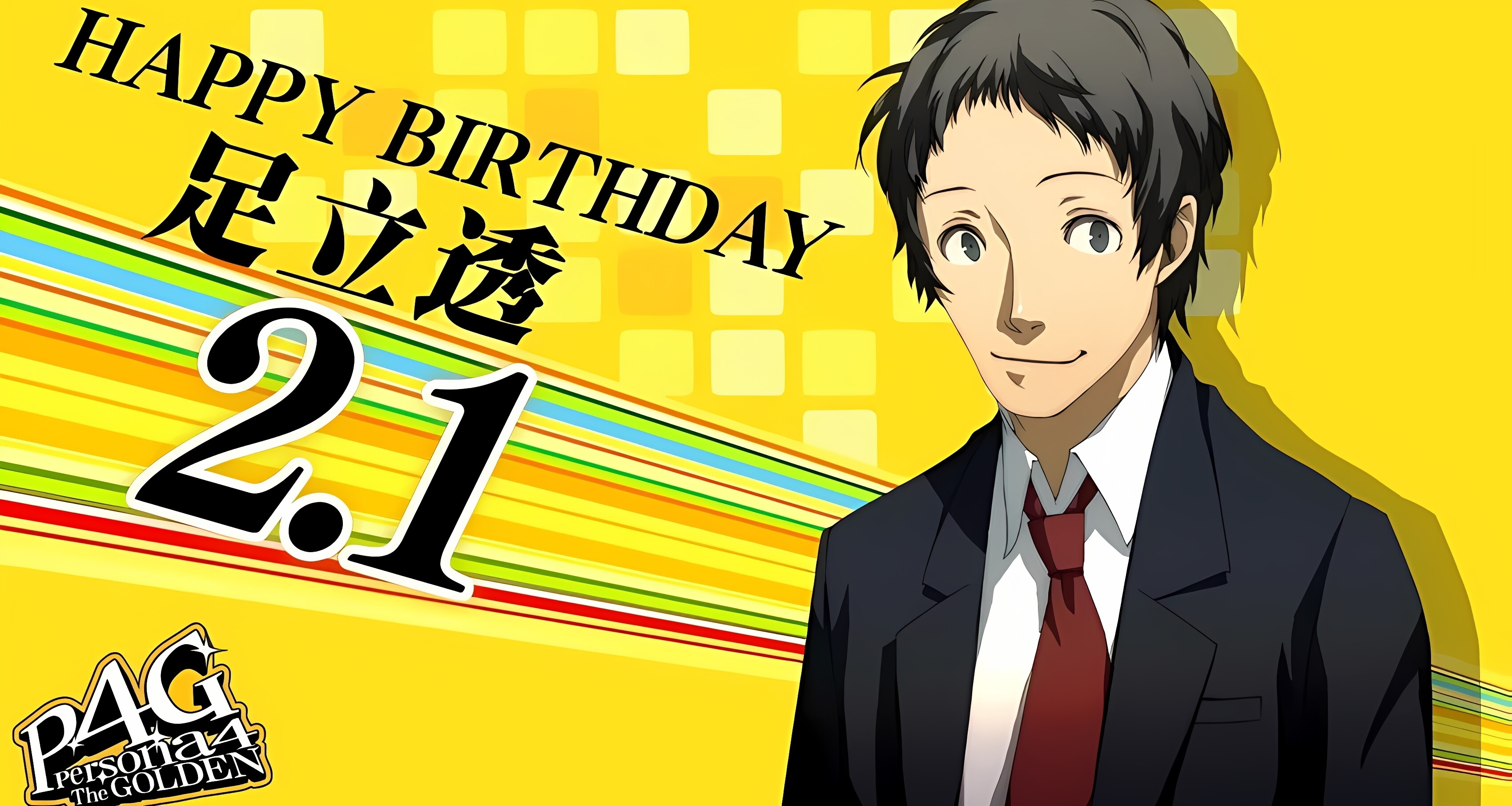 今天是《女神異聞錄4》足立透的生日！