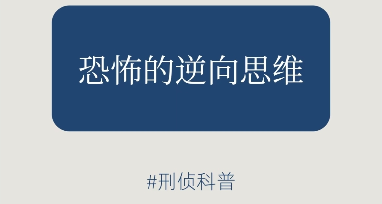 刑侦小知识：恐怖的逆向思维