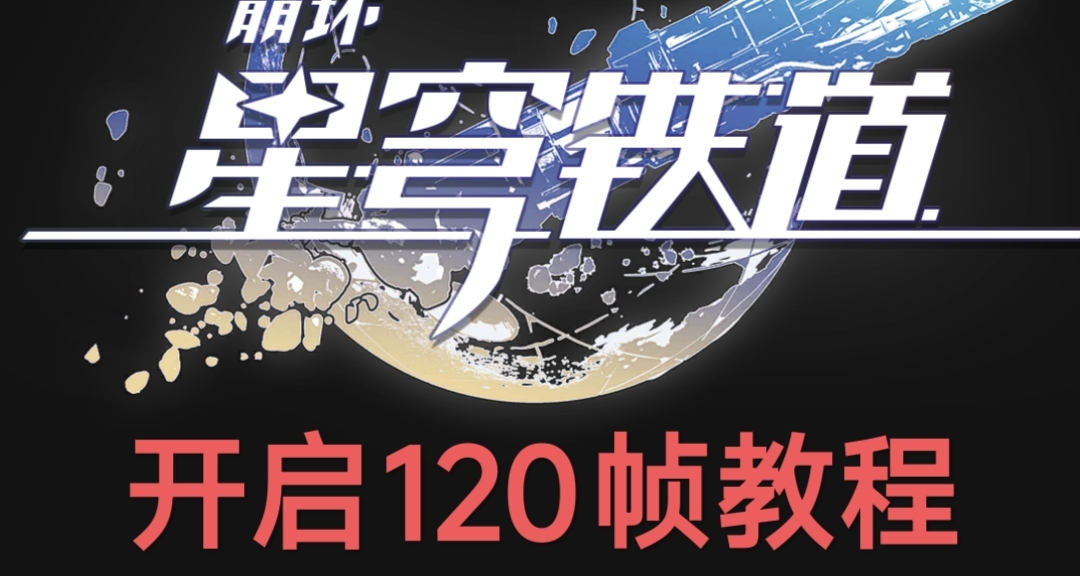 星穹鐵道PC端 開啓120幀方法