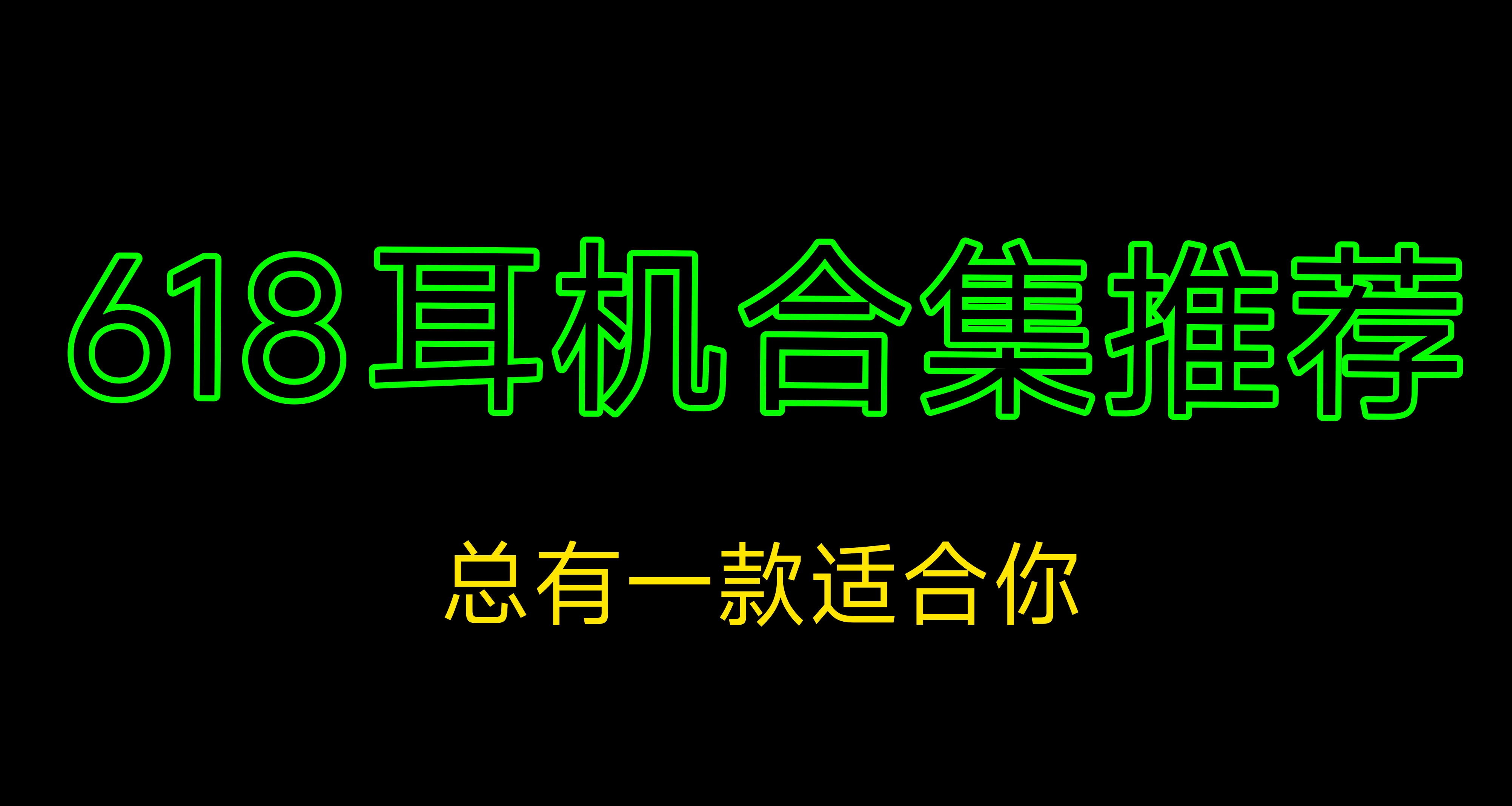 【618耳机合集推荐】共十三款耳机，总有一款适合你