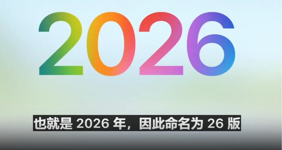 iOS 26 正式发布，全新设计