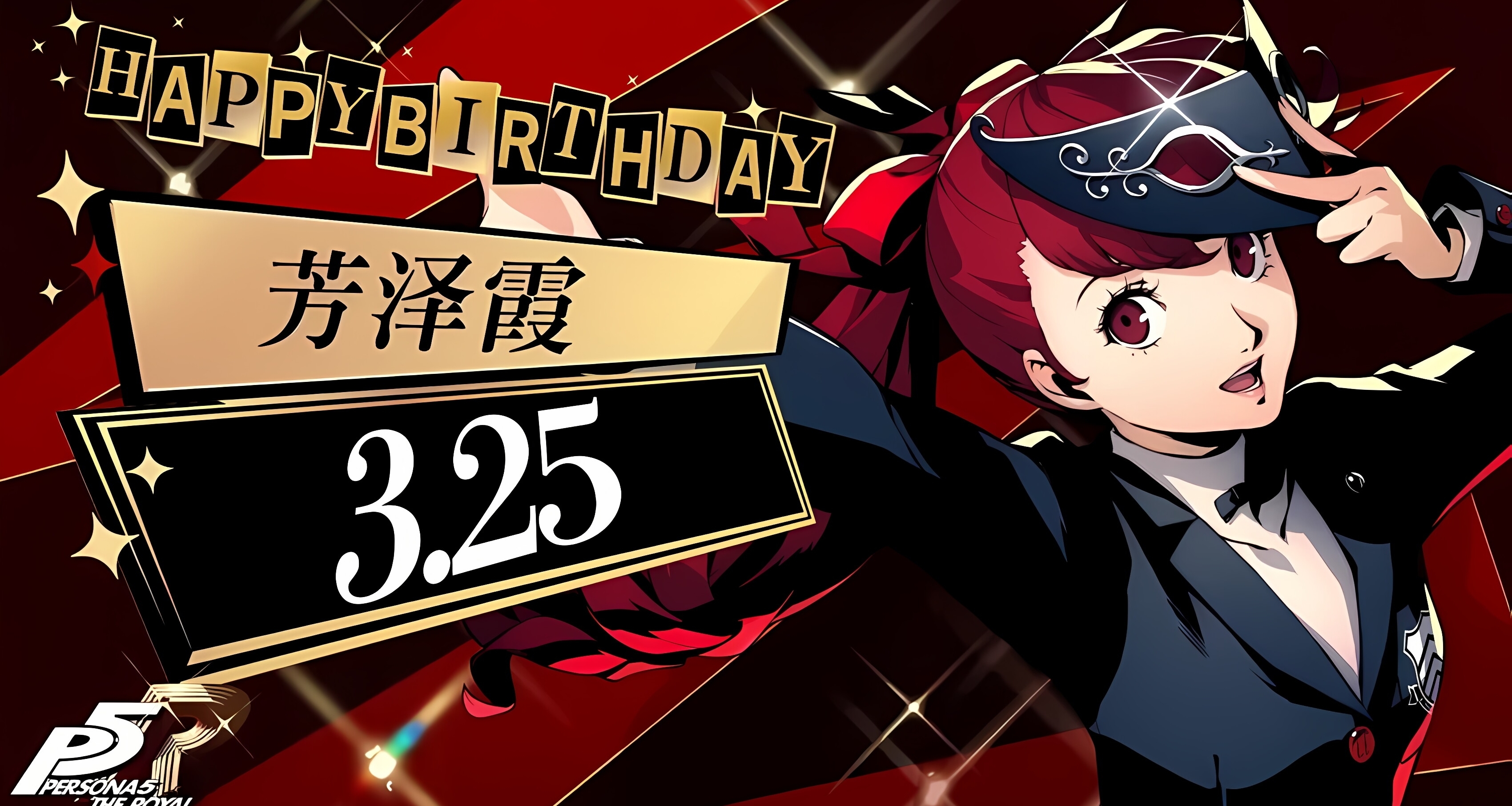 今天是《女神異聞錄5》芳澤霞的生日！
