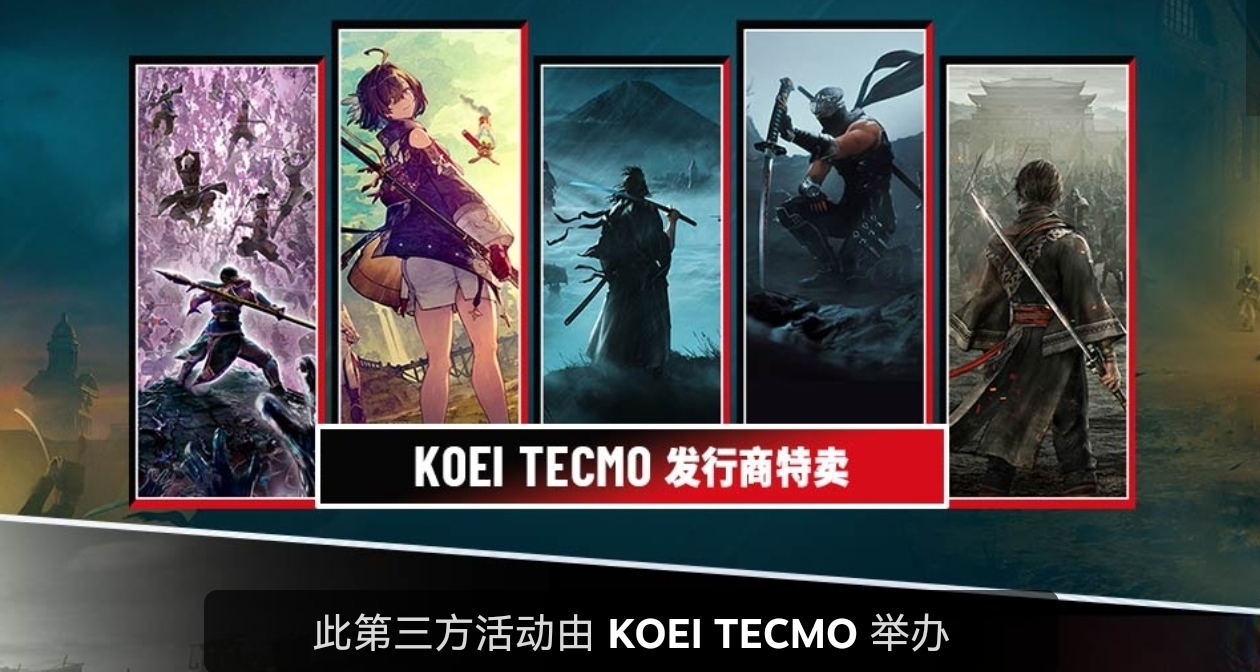 光荣特库摩开启大特卖，多款游戏迎来新史低