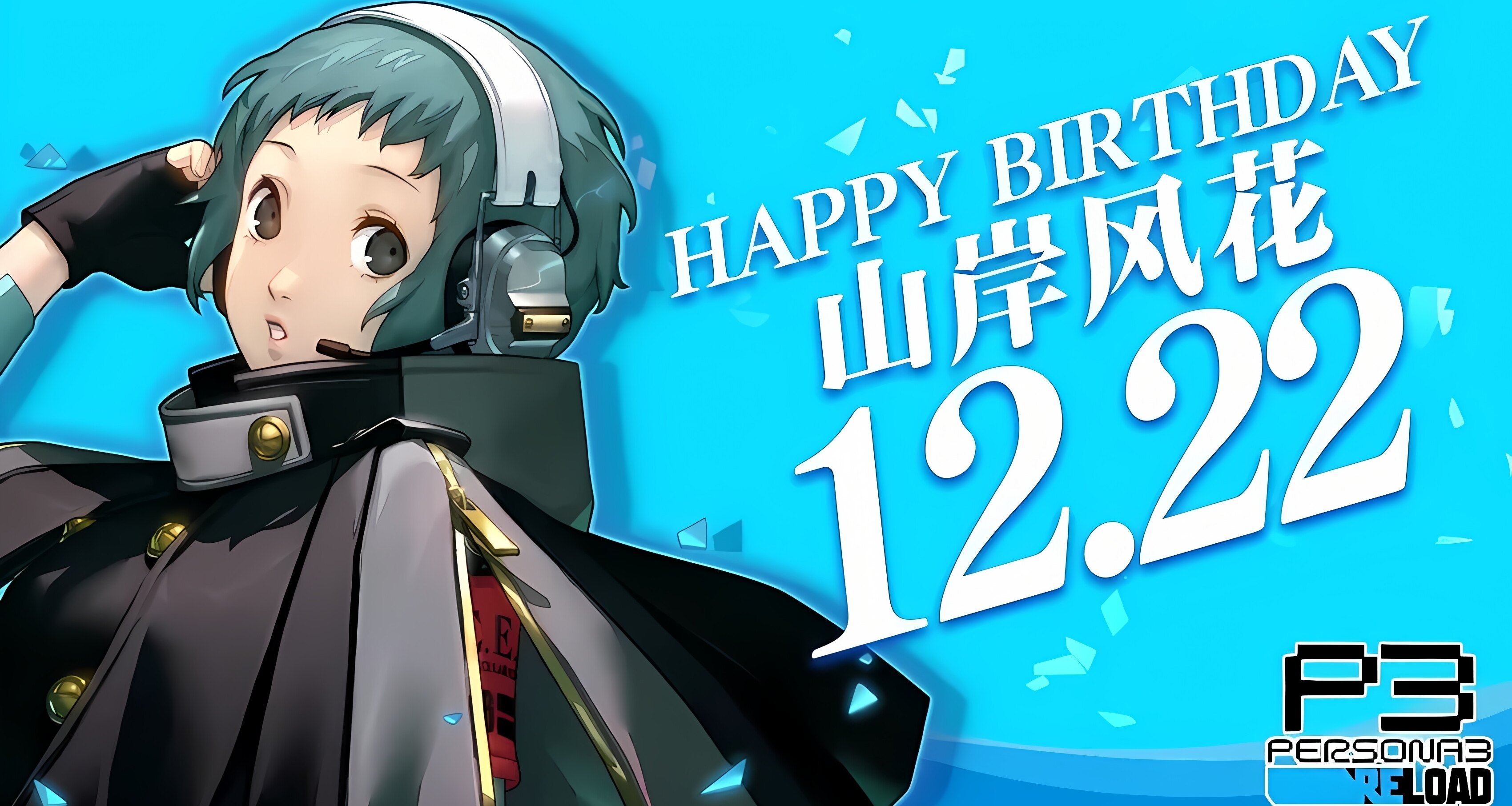 今天是《女神異聞錄3》山岸風花的生日！