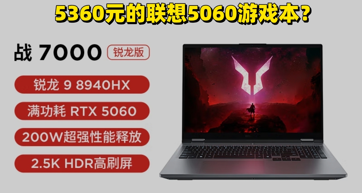 联想重回性价比！来酷全新入门游戏本——斗战者战7000即将上市