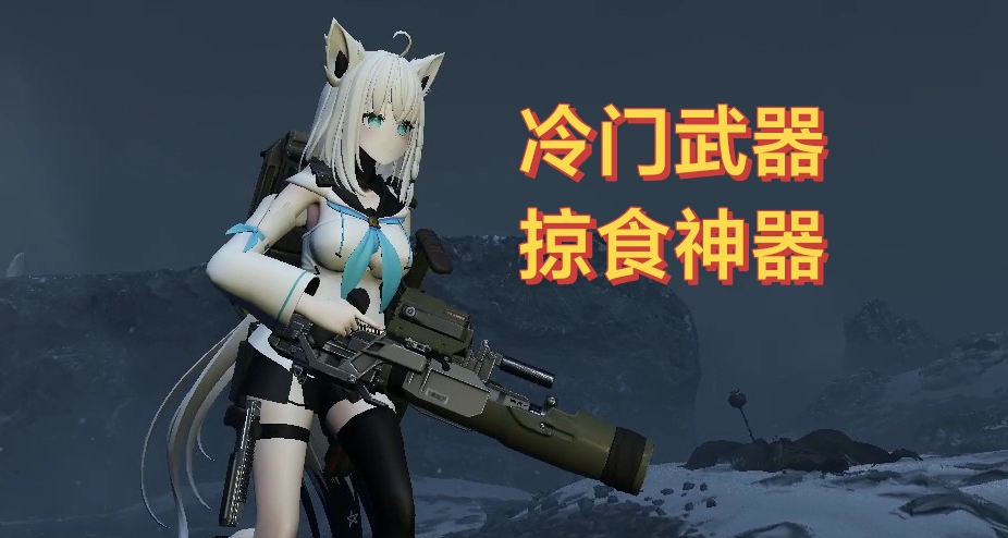 终结族最冷门支援武器教学（W.A.S.P.发射器）