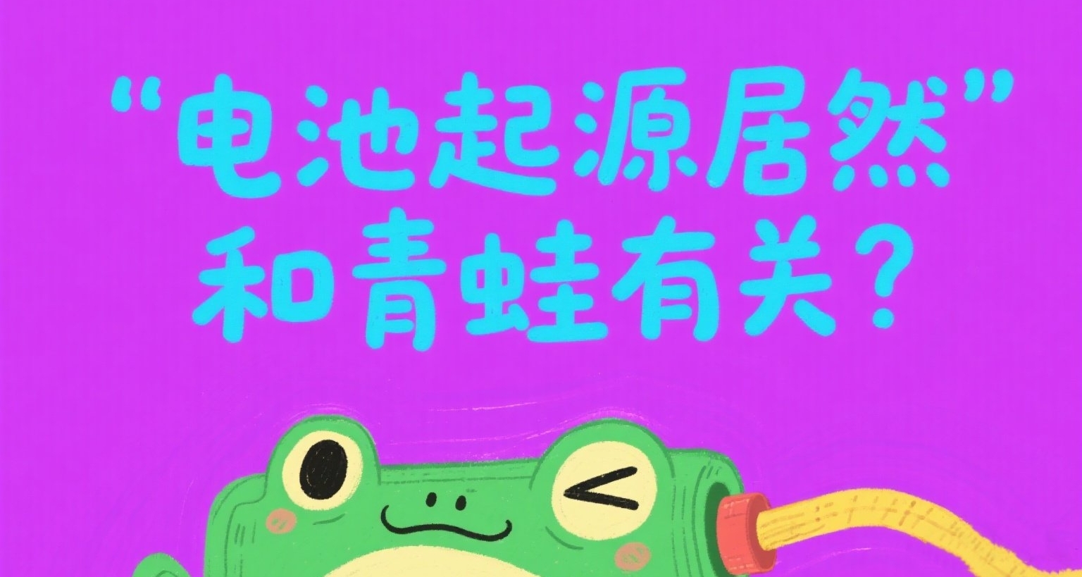 数码产品的电池起源居然和青蛙有关?是怎么发展的?来点科普!