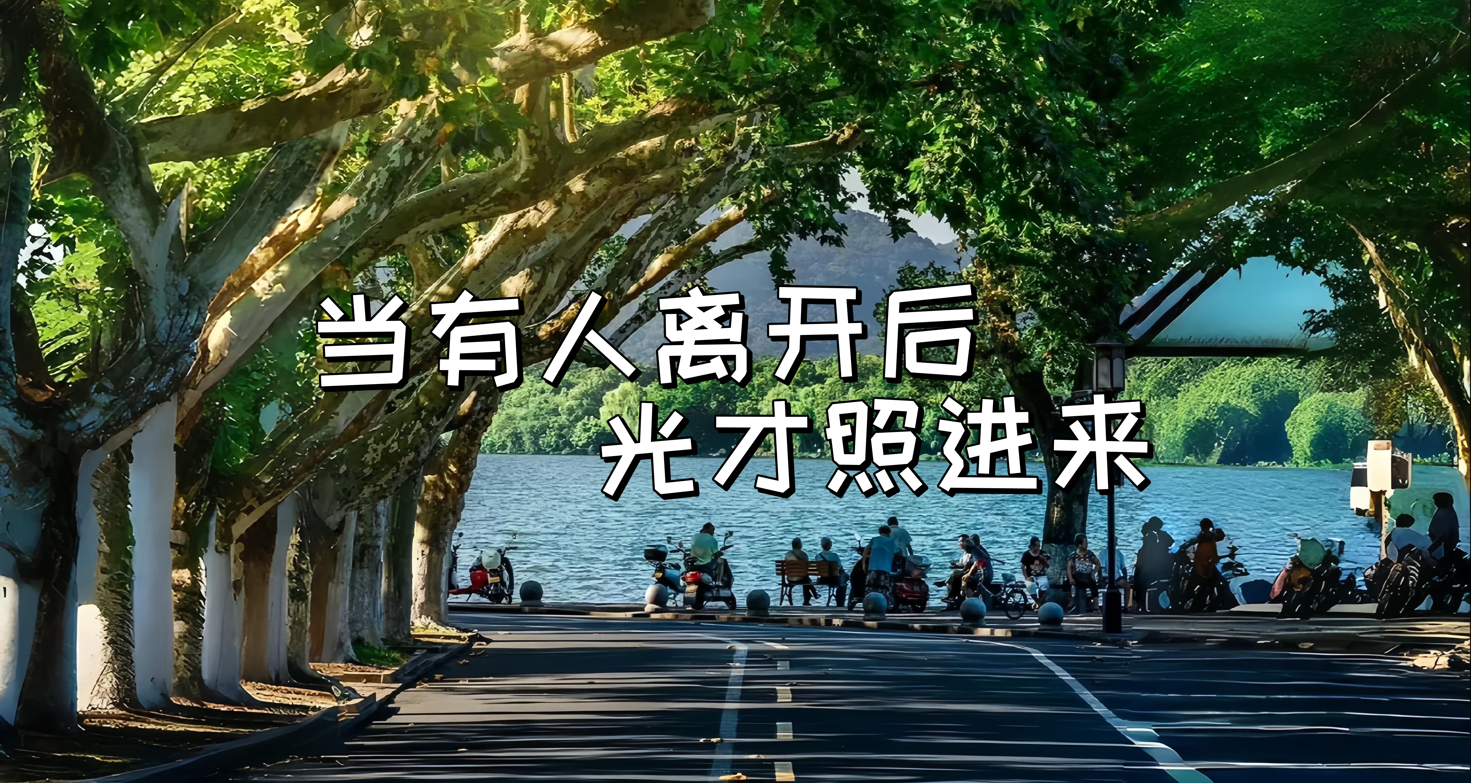 当有人离开后，光才照进来
