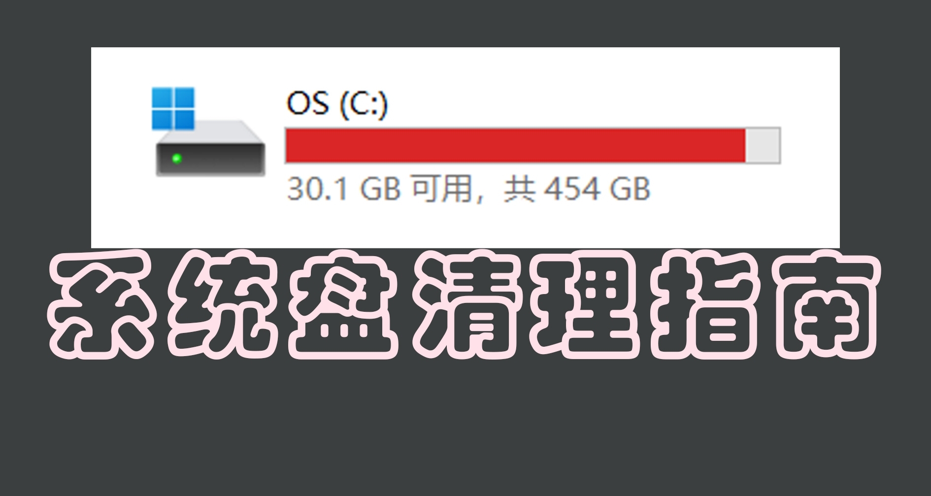 如何清理C盘？保姆级教程来啦！！！
