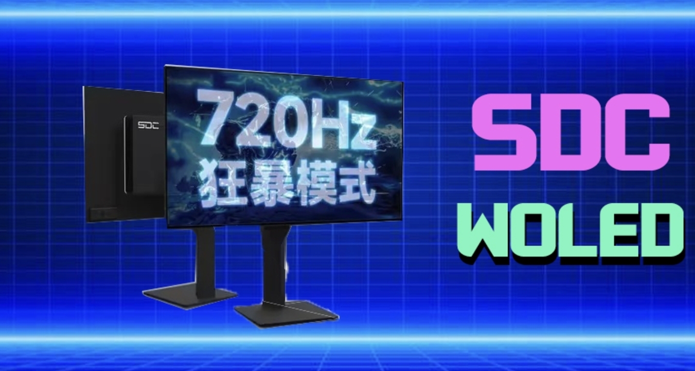 全球首款！720Hz 2K显示器