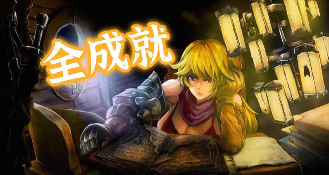 《The Vagrant》流浪者 | 全成就详细攻略