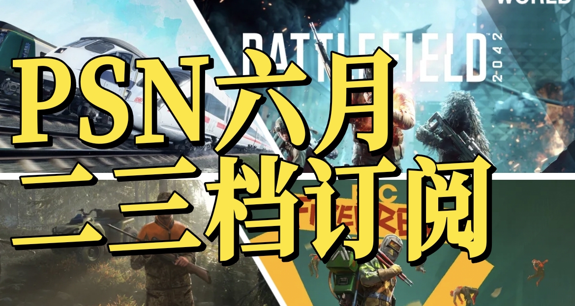最差的一集？！索尼公布25年6月PS会员游戏阵容